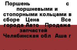  Поршень 6BTAA5.9, QSB5.9 с поршневыми и стопорными кольцами в сборе › Цена ­ 4 000 - Все города Авто » Продажа запчастей   . Челябинская обл.,Аша г.